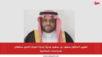 تعيين الدكتور سعود بن سعيد مديرًا جديدًا لمركز الأمير سلطان للدراسات الدفاعية